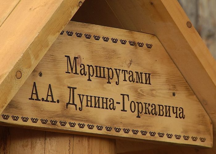 Памятный знак «Маршрутами А. Н. Дунина-Горкавича»